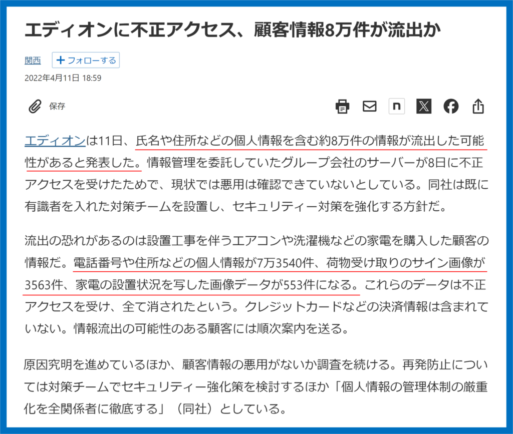 エディオン　不正アクセス事件